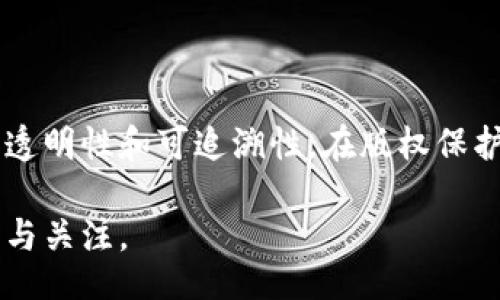 Understanding Bitcoin Blockchain: The Future of Digital Currency
比特币, 区块链, 数字货币, 去中心化, 加密技术/guanjianci

Understanding Bitcoin Blockchain: The Future of Digital Currency

比特币（Bitcoin）自2009年问世以来，就对世界经济产生了深远影响。作为一种新型的数字货币，比特币背后的区块链技术更是引领了无数新兴商业模式的出现。本文将详细介绍比特币区块链的概念、工作原理、优势与挑战，以及它在未来数字经济中的潜力。

1. 比特币区块链概述

比特币区块链是一种去中心化的公共账本，记录了所有比特币交易的历史。每个“区块”包含了一组交易数据，而这些区块通过密码学技术链接成“链”。这使得比特币交易不仅具有透明性，而且无法轻易被篡改。

区块链的设计使得每个参与者都能查看整个交易历史，从而确保了信息的真实性与安全性。比特币网络中的每一位节点都持有一份完整的账本，任何新的交易都必须经过网络中各个节点的验证，确保一致性后才能被添加到区块链上。

2. 比特币区块链的工作原理

在比特币区块链中，交易的生成和验证是通过一种叫做“挖矿”的过程来实现的。挖矿是一个计算密集型的过程，矿工需要通过解决复杂的数学问题来竞争更新账本的权利。一旦成功，矿工就能获得一定数量的比特币作为奖励。

每个区块有一个固定的大小，当这个区块填满后，会被锁定并链接到前一个区块，从而形成链条。这个过程不仅确保了交易的真实性，更提高了网络的安全性，因为每个区块的修改都需要得到整个网络的共识。

3. 比特币区块链的优势

比特币区块链的广泛应用是由于其独特的优势：

ul
  listrong去中心化：/strong比特币不依赖于中央机构，交易可以在全球范围内直接发生，降低了中介成本。/li
  listrong透明性：/strong所有交易都会被记录在区块链上，任何人都可以查看，增加了信任。/li
  listrong安全性：/strong通过密码学技术保证数据无法被篡改，保障了网络的安全性。/li
  listrong匿名性：/strong用户的身份信息得以保护，只用公钥进行交易，保护个人隐私。/li
/ul

4. 比特币区块链的挑战与风险

尽管比特币区块链拥有诸多优势，但也面临着一些挑战与风险：

ul
  listrong可扩展性问题：/strong随着用户和交易的增加，网络的交易处理速度可能会受到影响。/li
  listrong监管风险：/strong各国对加密货币的监管政策不一，可能对比特币的接受度产生影响。/li
  listrong市场波动性：/strong比特币价格波动剧烈，这使得其作为货币的稳定性受到质疑。/li
  listrong技术风险：/strong如果密码学算法被破解或遭受攻击，整个系统的安全性将受到威胁。/li
/ul

5. 比特币区块链的未来

比特币区块链技术正在不断演化，未来可能会出现更多的应用场景，包括智能合约、身份验证等。随着技术的发展，更多行业可能会借助区块链提高效率、降低成本。虽然面临挑战，但比特币区块链依然是数字经济发展的重要方向。

常见问题解答

1. 什么是比特币？

比特币是一种数字货币，由中本聪于2009年推出，是第一种基于区块链技术的去中心化货币。与传统货币不同，比特币不依赖于中央银行或政府的发行，而是通过每个用户之间的点对点交易进行流通。比特币的隐私性、跨国支付便捷等优点，使其受到了全球范围内用户的欢迎。

2. 区块链技术是如何确保交易安全的？

区块链技术通过复杂的密码学算法确保交易的安全。每个区块中包含交易数据的哈希值，而这个哈希值是根据区块内容计算得出的。一旦交易数据被记录在区块链上，就几乎不可能被篡改。此外，区块链网络中的节点在交易确认时进行多重验证，确保每一笔交易的真实性。

3. 如何投资比特币？

投资比特币可以通过多种方式进行，包括购买比特币、参与比特币矿业、或投资比特币相关的金融商品。最常见的方式是通过数字货币交易所进行比特币购买。投资者可以选择设立账户，将法币转换为比特币，或利用比特币进行交易和投资。但需要注意的是，加密货币市场波动性大，请谨慎评估风险。

4. 比特币的交易速度有多快？

比特币的交易速度受到多个因素的影响。一般情况下，比特币网络上的交易确认时间约为10分钟。但在网络拥堵时，可能会出现交易延误现象。此外，比特币的每个区块只能处理有限数量的交易，这也限制了其交易速度。

5. 比特币是什么情况下会被采用？

比特币的采用通常与用户需求、市场认可度及技术进步等因素密切相关。随着人们对去中心化金融（DeFi）的了解加深，尤其是在跨境支付、资产交易等场景中，比特币及其他加密货币的采用有望进一步增加。此外，各国对于比特币的法律地位和监管政策的逐步明朗化，也将直接影响其采用程度。

6. 比特币区块链还能用于哪些领域？

除了数字货币，比特币区块链的技术潜力还有很多待开发的领域。例如，供应链管理可以利用区块链技术追踪产品的来源与流转，确保透明性和可追溯性。在版权保护、身份认证等方面，区块链技术同样可以提供解决方案，并在金融服务、医疗健康等领域展现出广泛的应用前景。

总结来说，比特币与区块链是现代技术浪潮的重要组成部分，虽然面临诸多挑战，但其背后的技术和理念十分具有潜力，值得深入探讨与关注。