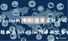 要将Gate.io上的资产转换为Tokenim的代币，您需要经