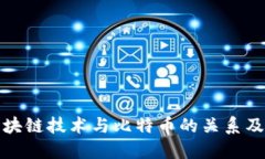 深入探索区块链技术与比特币的关系及其未来趋