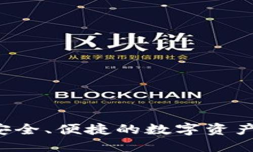 IM官方钱包：安全、便捷的数字资产管理解决方案