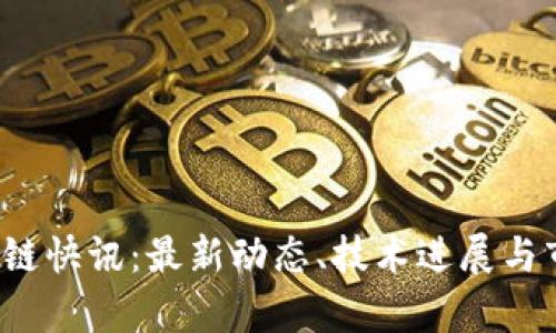 2023年区块链快讯：最新动态、技术进展与市场趋势分析