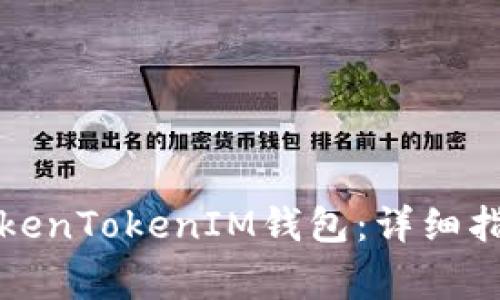 如何找回丢失的TokenTokenIM钱包：详细指南与常见问题解答