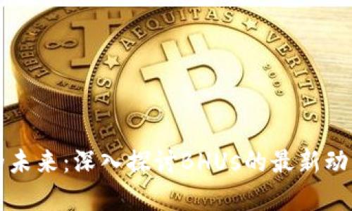 区块链技术的未来：深入探讨BHUs的最新动态与应用前景