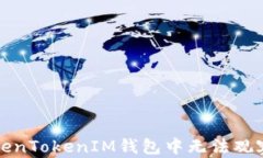 如何解决TokenTokenIM钱包中无法观察钱包的问题