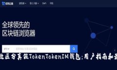 如何有效区分真假TokenTokenIM钱包：用户指南和最