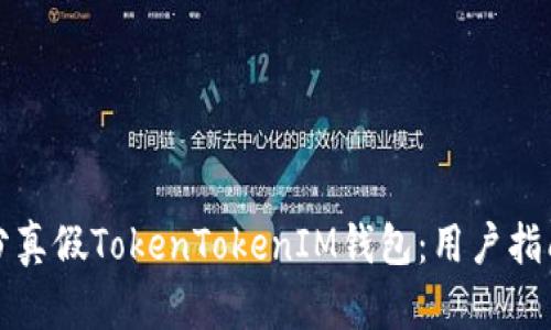 如何有效区分真假TokenTokenIM钱包：用户指南和最佳实践