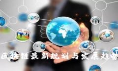 思襄区块链最新规划与发展趋势分析