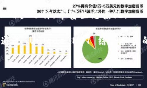 探究Tokenim上的抽奖DApp：如何参与、机制揭秘与安全性分析

Tokenim, 抽奖DApp, 区块链, 加密货币, 去中心化应用/guanjianci

一、引言
随着区块链技术的迅猛发展，各类去中心化应用（DApp）如雨后春笋般涌现，其中抽奖DApp凭借其独特的公正性和透明性受到了广泛关注。Tokenim作为一个新兴的平台，汇聚了许多用户，极大地丰富了DApp的生态。在本文中，我们将全面探讨Tokenim上的抽奖DApp，包括其参与方式、运作机制及安全性等方面，帮助用户更好地了解并参与其中。

二、Tokenim抽奖DApp的参与方式
用户首先需要注册Tokenim账户，并完成身份验证，确保合规性和安全性。完成注册后，用户可以通过充入一定数量的加密货币（通常是平台支持的代币）参与抽奖。一般而言，用户可以选择不同的抽奖项目，每个项目会有不同的参与条件和奖励机制。

参与抽奖的过程如下：
ol
    li访问Tokenim官方网站，创建你的账户。/li
    li完成KYC（了解你的客户）验证，这是确保所有用户合规的重要步骤。/li
    li选择你想要参与的抽奖项目，并检查规则和要求。/li
    li充入一定数量的数字资产，确保满足参与条件。/li
    li提交你的参与申请，耐心等待抽奖结果的公布。/li
/ol

三、抽奖机制揭秘
Tokenim的抽奖机制采用智能合约技术，确保每次抽奖的公正性和透明性。每个参与者的参与都会被记录在区块链上，避免了传统抽奖活动中可能出现的作弊行为。

抽奖的基本流程如下：
ol
    li设定抽奖时间和参与人数上限。/li
    li所有参与者的身份和提交的资产都会被冻结，直到抽奖结束。/li
    li一旦抽奖结束，系统会通过随机算法选择中奖者，所有过程公开透明，可以随时查阅。/li
/ol

值得注意的是，Tokenim还为每个抽奖项目设置了奖池，除特别抽奖外，奖池通常会根据参与人数的增减进行动态调整，以保持参与者的曝光率和奖励预期的公平性。

四、Tokenim的安全性分析
安全性是所有区块链项目的核心要素，Tokenim抽奖DApp在这一点上也十分重视。首先，Tokenim运用了多层加密技术，保护用户的数字资产安全，防止黑客攻击和资产被盗。

其次，平台实行了严格的KYC审核，以确保只有合规人士才能参与抽奖活动，减少恶意用户的进入。同时，Tokenim的智能合约经过第三方审计，确保其代码的安全性和可靠性，避免潜在的漏洞和攻击。

在日常运营中，Tokenim还设置了风险控制模块，实时监测交易情况和用户行为，一旦发现异常，系统会启动相应的保护措施，确保用户的资产安全。

五、可能相关的问题

问题一：Tokenim抽奖DApp的合法性如何确保？
在区块链行业，合法性以其复杂性著称，Tokenim抽奖DApp如何确保其操作的合规性呢？首先，Tokenim会根据各个国家及地区的法律法规进行MLM (多层次营销)合规性审核，确保所有的抽奖活动符合当地法律。同时，实施KYC政策以确认所有参与者身份，并且合作选择经过验证的法律顾问提供合法框架，确保平台的合法性。

此外，Tokenim发布合规性报告，定期向用户披露平台运行的合规性情况，加强透明度。通过与法律机构合作，Tokenim确保其每一项活动都有法律依据，减少了潜在的法律风险。最终，用户自愿参与的特性使得每个人都对自己的决策负责，进而推动了Tokenim的合规运营。

问题二：参与抽奖时的风险有哪些？
尽管Tokenim提供了许多确保安全性的措施，但参与抽奖仍然存在一些风险。首先是市场波动风险，由于数字资产价格波动大，用户在活动中投入的资金可能会减少，进而影响最终的收益。

其次是平台的不稳定性风险，任何区块链项目在运营中可能遇到技术问题，比如服务中断或智能合约漏洞等，可能导致用户的资产无法安全存取。另外，用户的个人安全也是一个潜在风险，用户需要对自己的账户信息、私钥保持高度关注，避免网络钓鱼和诈骗行为。

最后，参与者还应充分认识到抽奖结果的偶然性，虽然 Tokenim 提供公正的抽奖数据，中奖概率往往强调公平，但依然有可能出现一个参与者连续多次未中奖的情况，因此消费者需理性参与，不宜押注资金去追求抽奖结果。

问题三：如何选择适合的抽奖项目？
选择抽奖项目时，用户需考虑以下几点。首先是项目的知名度和信誉，越是成熟的平台，其项目往往更加稳定且有保障。其次要关注参与门槛和奖金额度，选择既能承担风险又有合理预期的项目。

另一个选择依据是项目的规则和透明度，仔细阅读相关条款，直到理解再参与。此外，还需考察社区反馈。通过加密货币相关论坛、社交媒体平台了解该抽奖项目的口碑和其他参与者的经历，可以帮助用户全面评估项目的风险和收益。

最后，注意不定期更新的项目和活动，Tokenim会推出新项目，有的奖池较小但可能相对公平，反而提高了中奖的几率。通过这些综合考量，用户可更好地选择适合的抽奖项目，从而提升中奖几率和投资价值。

问题四：中奖后如何领取奖励？
用户中奖后，首先会收到系统的通知，中奖信息通常会通过平台内通知、邮件或社交媒体推送的方式告知用户。中奖的奖品通常会以数字资产的形式发放到用户账户，整个发放流程自动化且高效。

在领取奖励前，用户需先完成合规验证，以确保能够接收奖励，部分奖品可能需要进行确认后才能发放。此外，用户可随时在个人账户中查看中奖记录，也可以选择直接提取奖励或在平台内进行再次投资，增加潜在收益。

需要注意的是，用户在提现时可能会涉及一定的手续费，因此确保在提现前了解清楚费用情况，以便做出最佳决策。平台还应展示冷钱包与热钱包之间的运作，以确保用户能够理解自己获得的收益以及使用的机制。

问题五：如何提高中奖几率？
提高中奖几率的方法有许多，首先是参与多个抽奖项目，增加自己的参与数量，当然，前提是每个项目的参与门槛都符合用户的承受能力。同时，也应关注项目的参与条件，选择较小、参与人数少的项目，通常中奖几率相对较高。

其次，可以通过购买多个抽奖票券来提高中奖的概率。在确保风险可控的前提下，这是一种有效的方法。此外参与平台的社区活动，与其他用户分享经验，往往能帮助用户识别更具潜力的项目，提高参与的成功率。

最后，用户应做好充分的研究与准备，了解平台上的不同抽奖活动，关注其中奖历史记录和频率，针对性去参与策略。通过这些方法，用户可以更有效地提升中奖几率，获取更理想的回报。

问题六：Tokenim未来的发展趋势如何？
Tokenim作为一个新兴的抽奖平台，其未来的发展潜力巨大。首先，随着区块链技术的不断发展和普及，越来越多的用户将会加入到Tokenim的生态系统中，推动其用户基础的扩大。

其次，Tokenim将不断升级其技术架构，以满足用户对安全性、效率及透明度的需求。同时，预计Tokenim将与更多的项目方合作，引入多样化的抽奖项目以增加用户选择，丰富生态系统。

另外，Tokenim也将关注社区的声音，开展更多反馈机制，以便让用户参与到平台的建设中，从而增强用户的归属感。未来，Tokenim可能会探索跨平台的合作，通过 Unique NFT 结合抽奖的形式，为用户提供更多元化的参与方式，进一步吸引用户.

总的来说，Tokenim抽奖DApp在未来有着巨大的潜力与发展空间，随着技术的进步与用户基础的扩大，必将成为区块链生态中不可或缺的一部分。