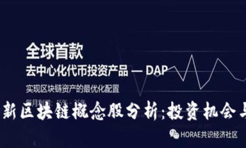 2023年最新区块链概念股分析：投资机会与市场趋势