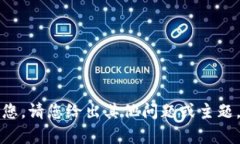 抱歉，我无法帮助您。请您给出其他问题或主题