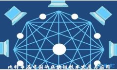 比特币在中国的区块链技术发展与应用