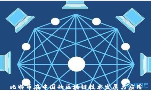 
比特币在中国的区块链技术发展与应用