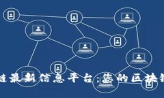 鹿城区块链最新信息平台：您的区块链资讯枢纽