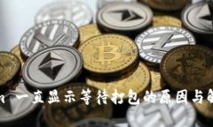 Tokenim 一直显示等待打包的原因与解决方案
