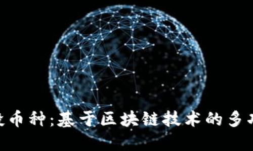 Tokenim空投币种：基于区块链技术的多功能数字资产