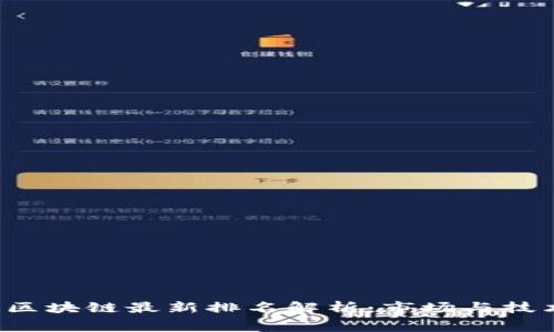 2023年赛迪区块链最新排名解析：市场与技术的双重视角