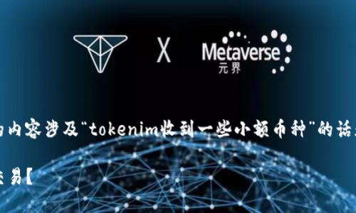 注意：根据您的请求，提供一篇较长的内容涉及“tokenim收到一些小额币种”的话题。以下是示例的结构和一部分内容。

如何在Tokenim平台操作小额币种交易？