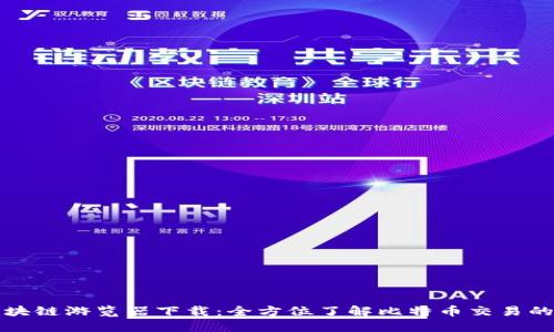 比特币区块链游览器下载：全方位了解比特币交易的最佳工具