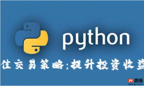 区块链币的最佳交易策略：提升投资收益的全方位指南