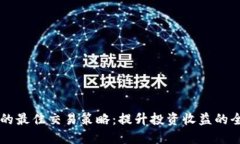 区块链币的最佳交易策略：提升投资收益的全方