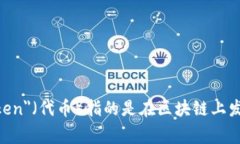 “Tokenim”可能是一个拼写错误，或者是某个特定
