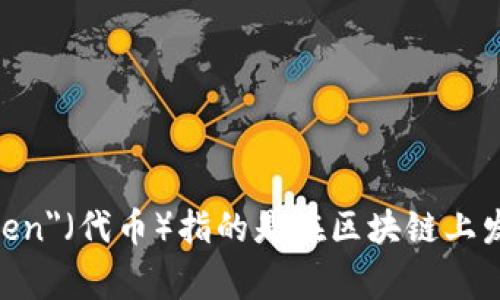 “Tokenim”可能是一个拼写错误，或者是某个特定领域的专有名词。通常在区块链和加密货币领域，