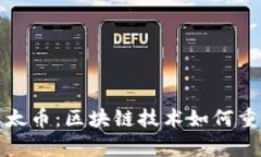 全面解析以太币：区块链技术如何重塑未来金融
