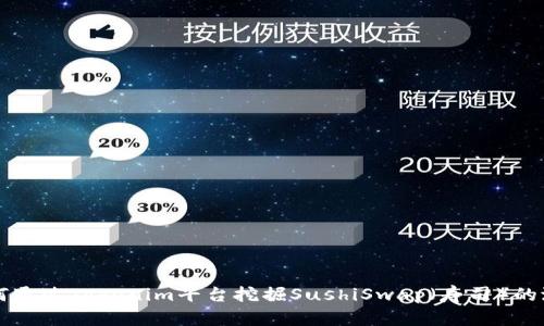 如何通过Tokenim平台挖掘SushiSwap（寿司）的潜力