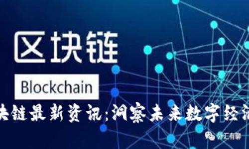 链圈区块链最新资讯：洞察未来数字经济的脉搏