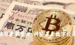 链圈区块链最新资讯：洞察未来数字经济的脉搏