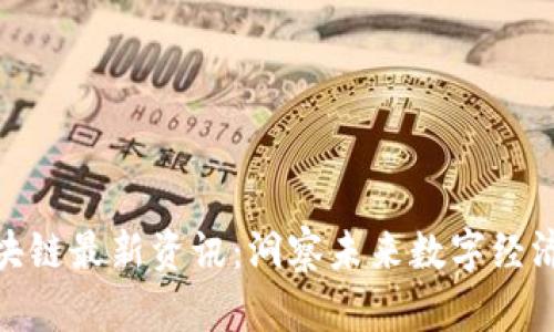 链圈区块链最新资讯：洞察未来数字经济的脉搏