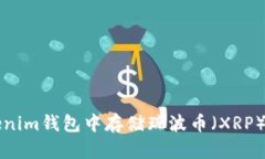 如何在Tokenim钱包中存储瑞波币（XRP）的详细指南