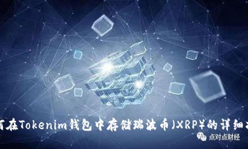 如何在Tokenim钱包中存储瑞波币（XRP）的详细指南