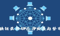 区块链最新动态与发展趋势分析