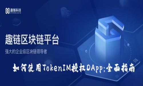  如何使用TokenIM授权DApp：全面指南