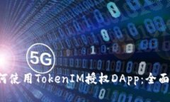  如何使用TokenIM授权DApp：全面指南