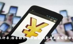 天秤币：脸书推出的区块链创新与未来前景分析