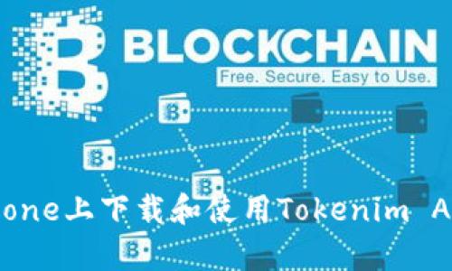 : 如何在iPhone上下载和使用Tokenim App：终极指南