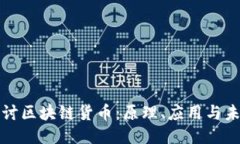 深入探讨区块链货币：原理、应用与未来趋势