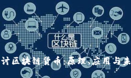 深入探讨区块链货币：原理、应用与未来趋势