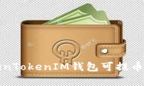 全面解析TokenTokenIM钱包可提币种及其优缺点
