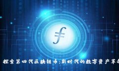 : 探索第四代区块链币：新时代的数字资产革命