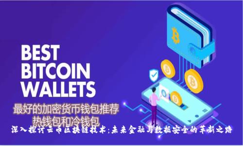 深入探讨云币区块链技术：未来金融与数据安全的革新之路