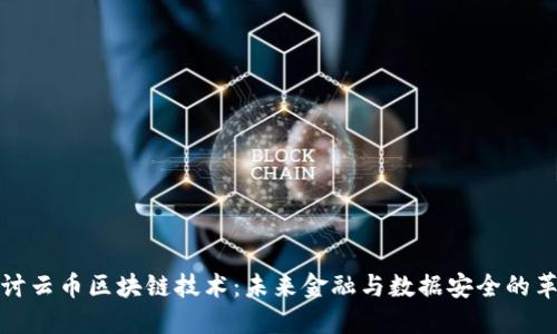 深入探讨云币区块链技术：未来金融与数据安全的革新之路