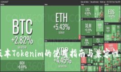 老版本Tokenim的使用指南与兼容性分析