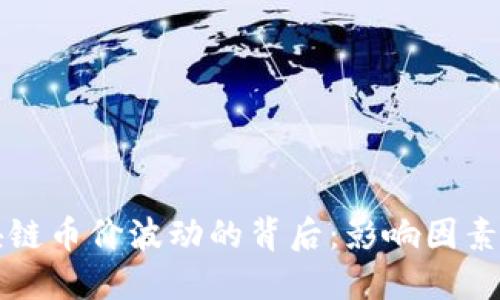 区块链币价波动的背后：影响因素详解