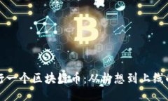 如何成功发行一个区块链币：从构想到上线的全