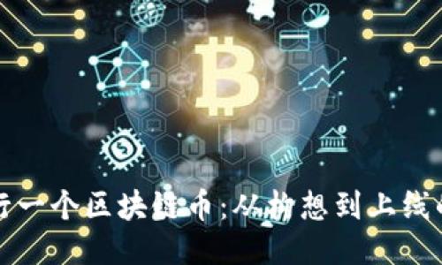 如何成功发行一个区块链币：从构想到上线的全流程指南