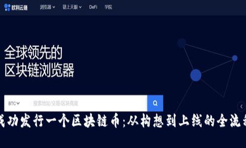 如何成功发行一个区块链币：从构想到上线的全流程指南