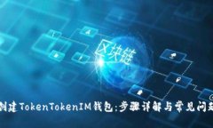 如何创建TokenTokenIM钱包：步骤详解与常见问题解